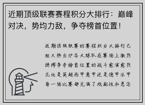 近期顶级联赛赛程积分大排行：巅峰对决，势均力敌，争夺榜首位置！
